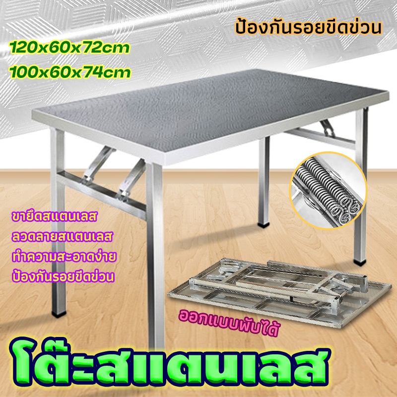 โต๊ะพับ พับได้ง่าย โต๊ะพับได้ โต๊ะพับอเนกประสงค์ โต๊ะวางของ แข็งแรง โต๊ะสแตนเลส ขนาด120*60*78cm