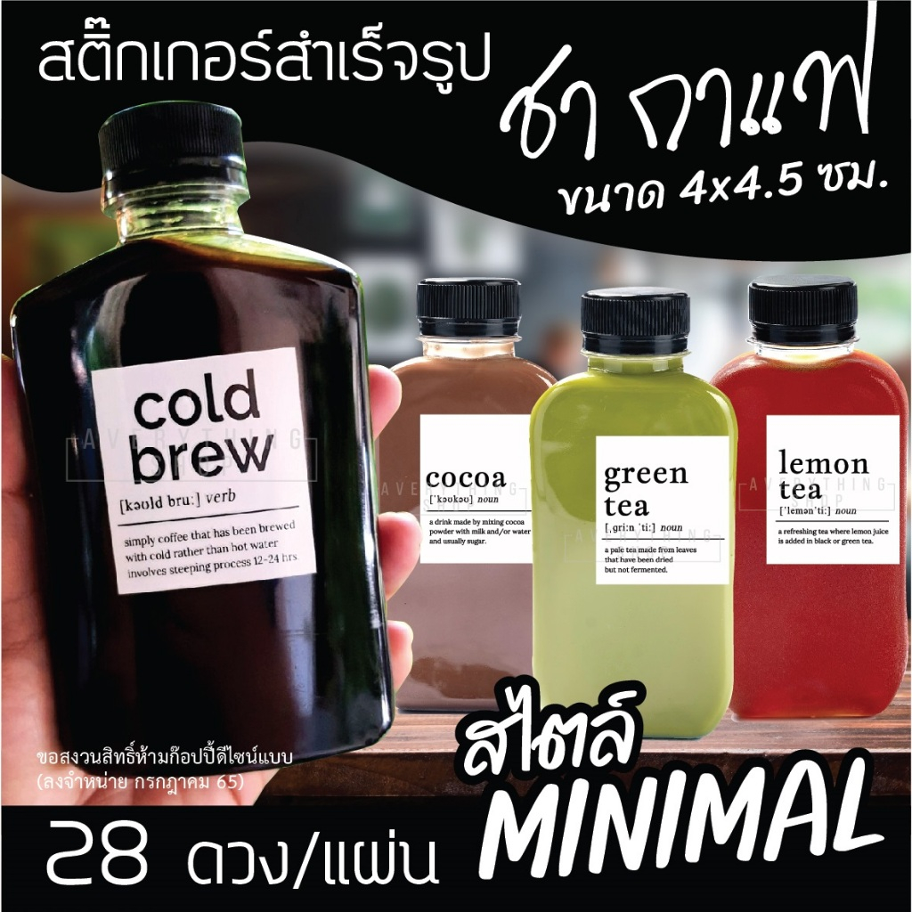 🥤สติ๊กเกอร์ติดขวดชาชง กาแฟ cold brew และ cold drip
