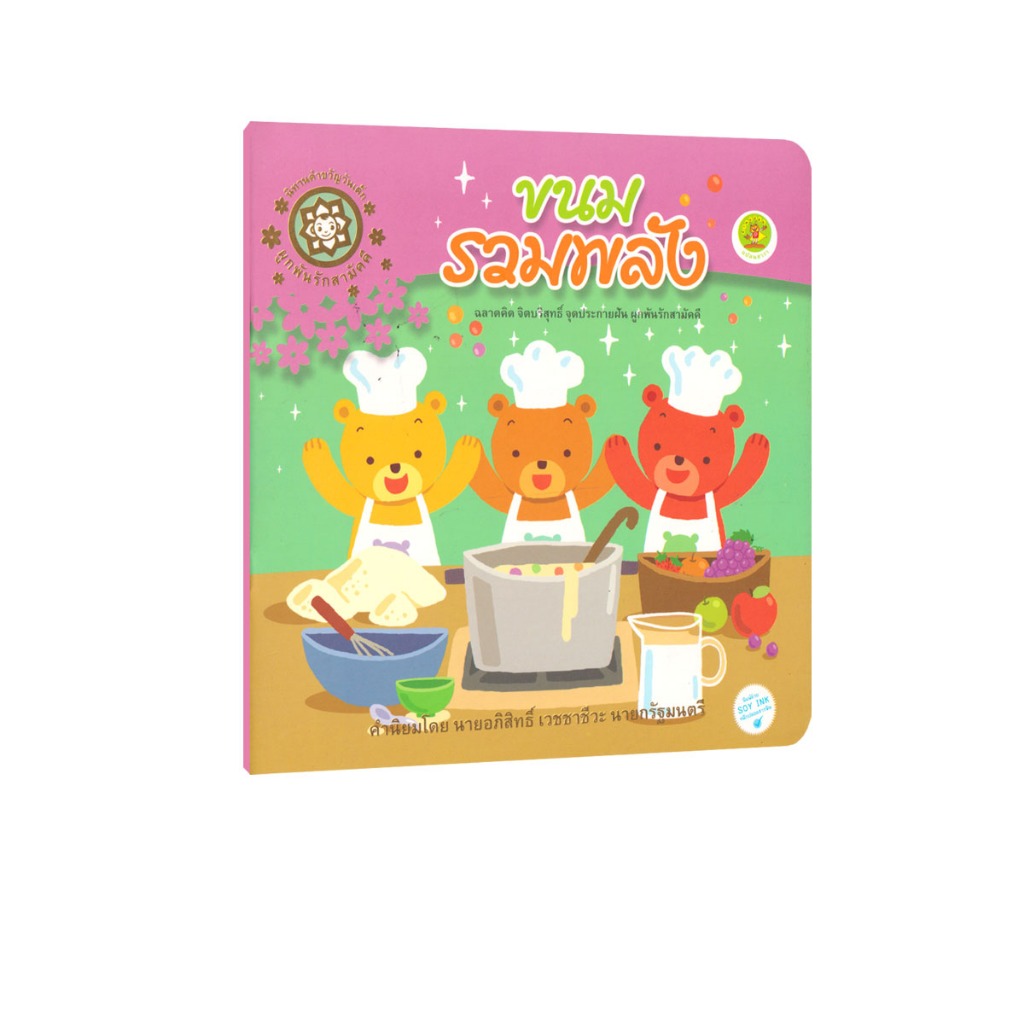 Learning Station - หนังสือขนมรวมพลัง (หนังสือเด็ก)