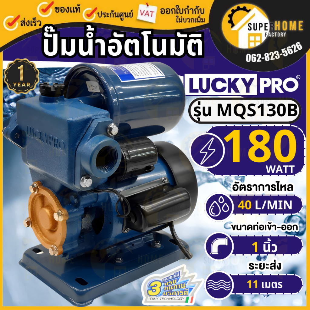 LuckyPro ปั้มน้ำอัตโนมัติ ปั้มน้ำลักกี้โปร MQS130B 180W ปั้มน้ำ ปั้มบ้าน LP-MQS130B ปั๊มน้ำ ปั๊มออโต