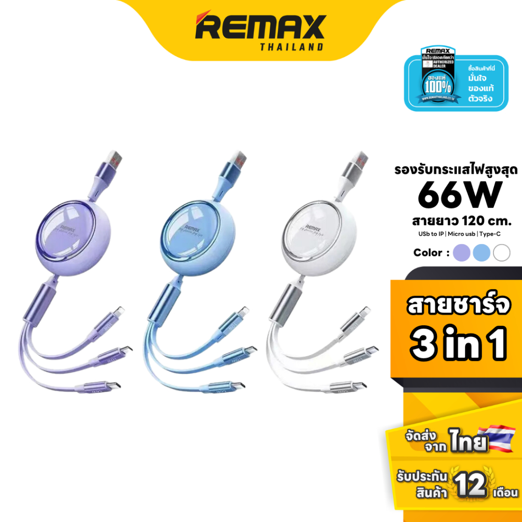 Remax Cable 3in1 (RC-C029) - สายชาร์จแบบ 3 in 1