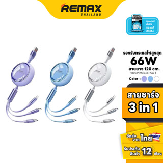 Remax Cable 3in1 (RC-C029) - สายชาร์จแบบ 3 in 1