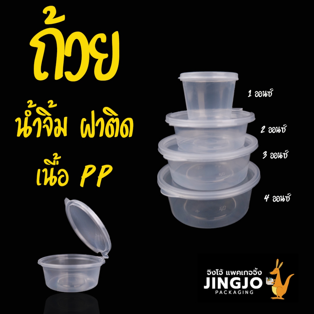 ถ้วยน้ำจิ้ม ถ้วยน้ำจิ้มพลาสติกใส ฝาล็อค ราคาถูก พร้อมส่ง [50 ชิ้น] - Jingjopackaging