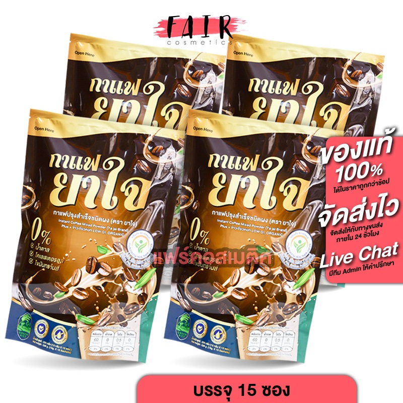 [4 ถุง] Yajai Coffee ยาใจ คอฟฟี่ [15 ซอง] กาแฟยาใจ