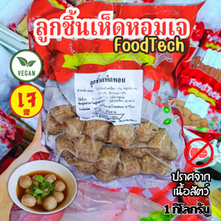 ลูกชิ้นเห็ดหอมเจ ฟู้ดเทค Foodtech 1กก.|อาหารเจแช่แข็ง อาหารเ…