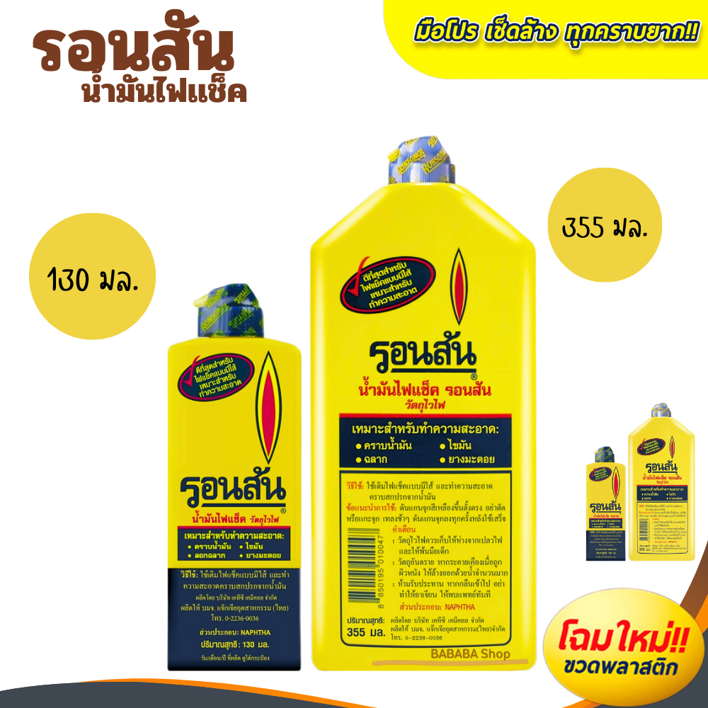 น้ำมันรอนสัน เติมไฟแช็ค Ronsonal 130ml (ขวดเล็ก) 355ml (ขวดใหญ่) ล้างคราบกาว ทำความสะอาด เช็ดแผงวงจร เช็ดล้าง เช็คสายชาต