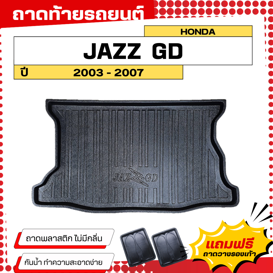 ถาดท้ายรถยนต์ Honda JAZZ GD (ปี 2003-2007) ตรงรุ่น ไม่มีกลิ่น ถาดวางของท้ายรถ