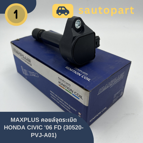 MAXPLUS คอยล์จุดระเบิด HONDA CIVIC '06 FD (30520-PVJ-A01)
