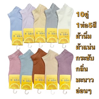 10คู่ ถุงเท้าข้อสั้น สีพื้น มีลิ้นกันกัด ชายหญิง