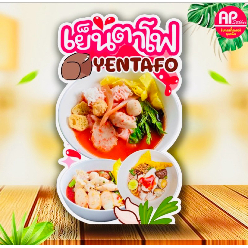 ป้ายเย็นตาโฟ ป้ายสแตนดี้เย็นตาโฟ