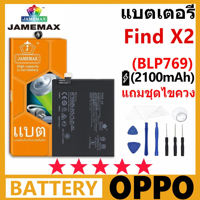 JAMEMAX Battery OPPO Find X2 รุ่น BLP769 รับประกันชุดไขควงฟรี 99 วัน