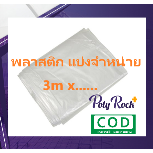 พลาสติก ปูพื้นก่อนเทคอนกรีต หนา 70 ไมครอน กว้าง 3 เมตร ยาว 25 เมตร