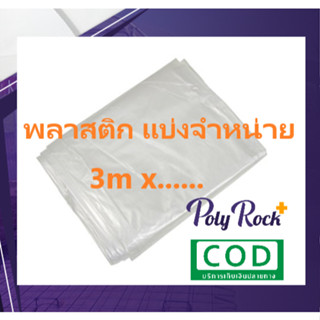 พลาสติก ปูพื้นก่อนเทคอนกรีต หนา 70 ไมครอน กว้าง 3 เมตร ยาว 2…