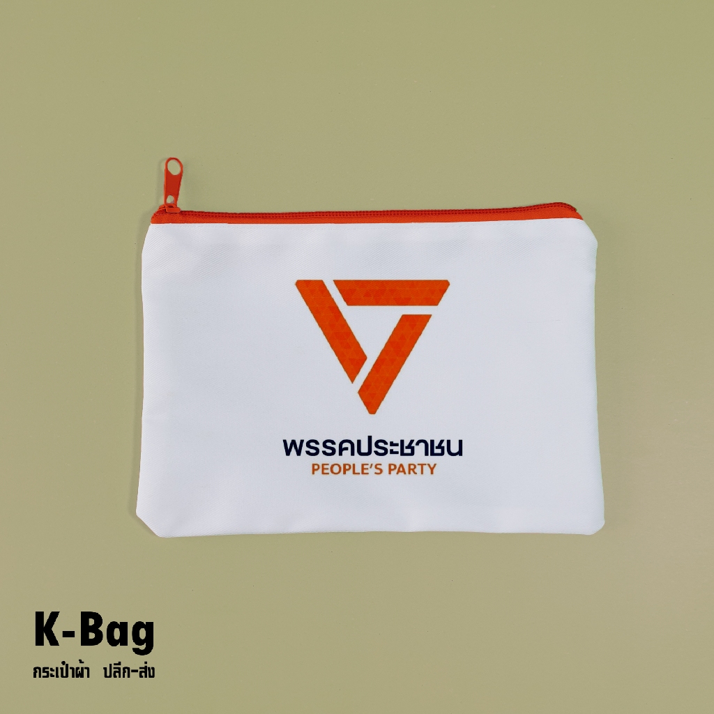 กระเป๋าซิปพรรคประชาชน ของแจก ของชำร่วย (ขนาด 5x8นิ้ว) มีราคาส่ง - รูปที่ 2