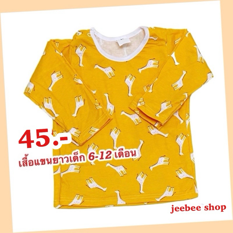 เสื้อแขนยาวเด็ก 6 - 12 เดือน(1T)