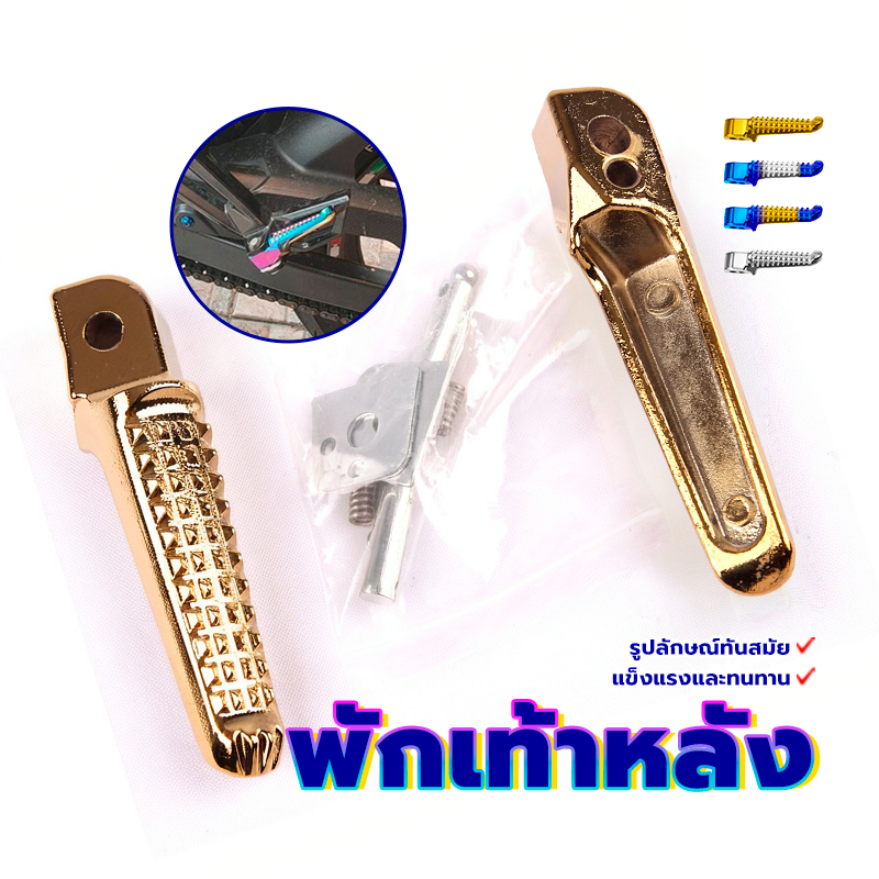 พักเท้าหลังจระเข้ ที่พักเท้าแต่ง อุปกรณ์ครบ พร้อมใส่ได้เลย  เงิน/ทอง/สีเงินไทเทเนียม/ไทเทเนียม แข็งแรงและทนทาน