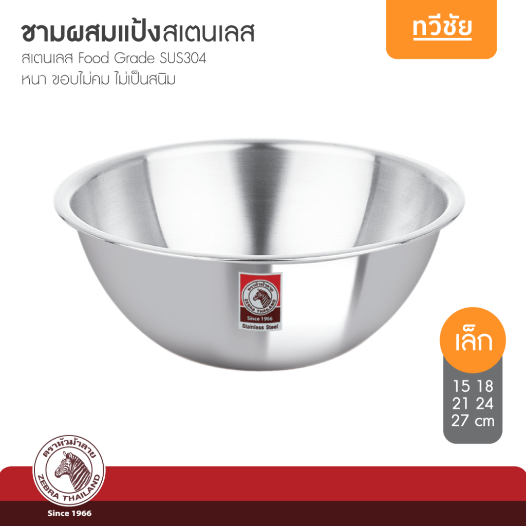 ZEBRA ชามผสมแป้ง 15,18,21,24,27 cm (เล็ก) หัวม้าลาย ชามผสมอาหาร ชามสเตนเลส ชามอาหาร #ทวีชัย
