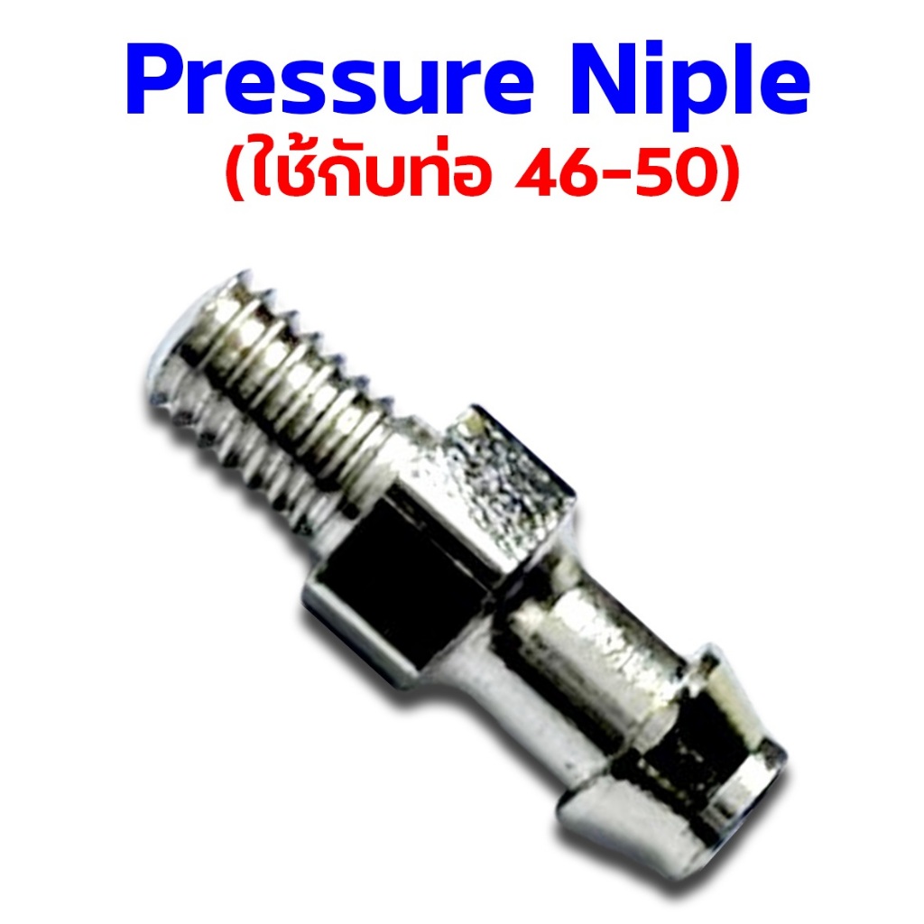 Pressure Niple (ใช้กับท่อ 46-50) อุปกรณ์เครื่องบินน้ำมัน O.s os RC