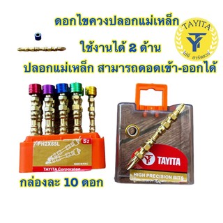 ดอกไขควง ปลอกแม่เหล็ก(1กล่อง 10 ดอก) ดอกไขควงแฉก 2 ปลาย วัสดุ เกรด S2 ดอกไขควงลม หัวแม่เหล็ก เเรงสู