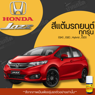 สีแต้มรถยนต์ ยี่ห้อ HONDA JAZZ รวมทุกรุ่น รวมทุกปี แต้มง่าย …
