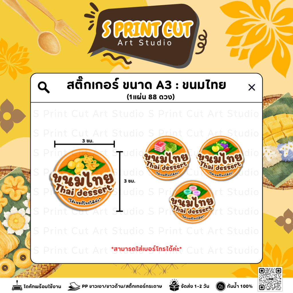 Sticker Thai Dessert สติ๊กเกอร์ขนมไทย สติ๊กเกอร์ติดกล่องขนมไทย ฉลากสินค้าสำเร็จรูป A3  [No.016]