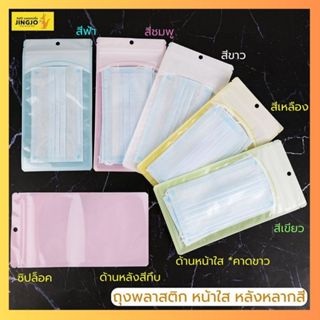 ถุงพลาสติก หน้าใส หลังหลากสี มีรูแขวน ใส่แมส ก้นแบน ขนาด 13x…