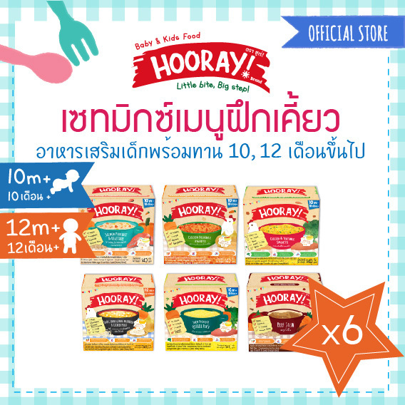 HOORAY! อาหารเด็กพร้อมทาน 10 และ 12 เดือนขึ้นไป เซทมิกซ์เมนูฝึกเคี้ยว 6 ชิ้น