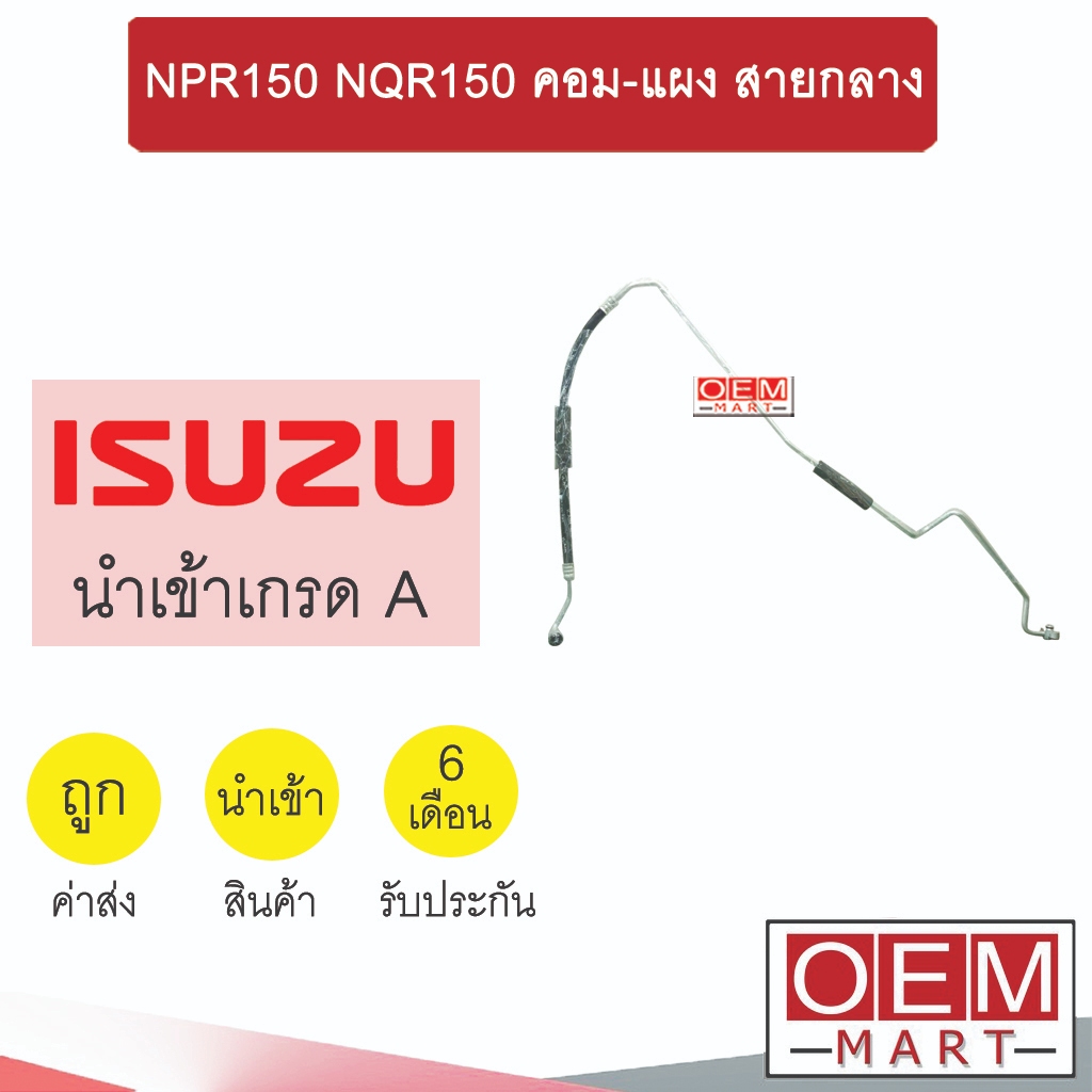 ท่อแอร์ อีซูซุ NPR150 NQR150 คอม-แผง สายกลาง สายแอร์ สายแป๊ป ท่อน้ำยาแอร์ NPR NQR IST01 367