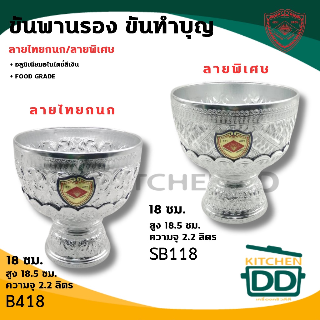 -โปรดอ่าน- ขันพานรอง 18 ซม. อลูมิเนียม Diamond Brand ตราเพชร ลายไทย/ลายพิเศษ - 1 ชุด โปรดเลือก
