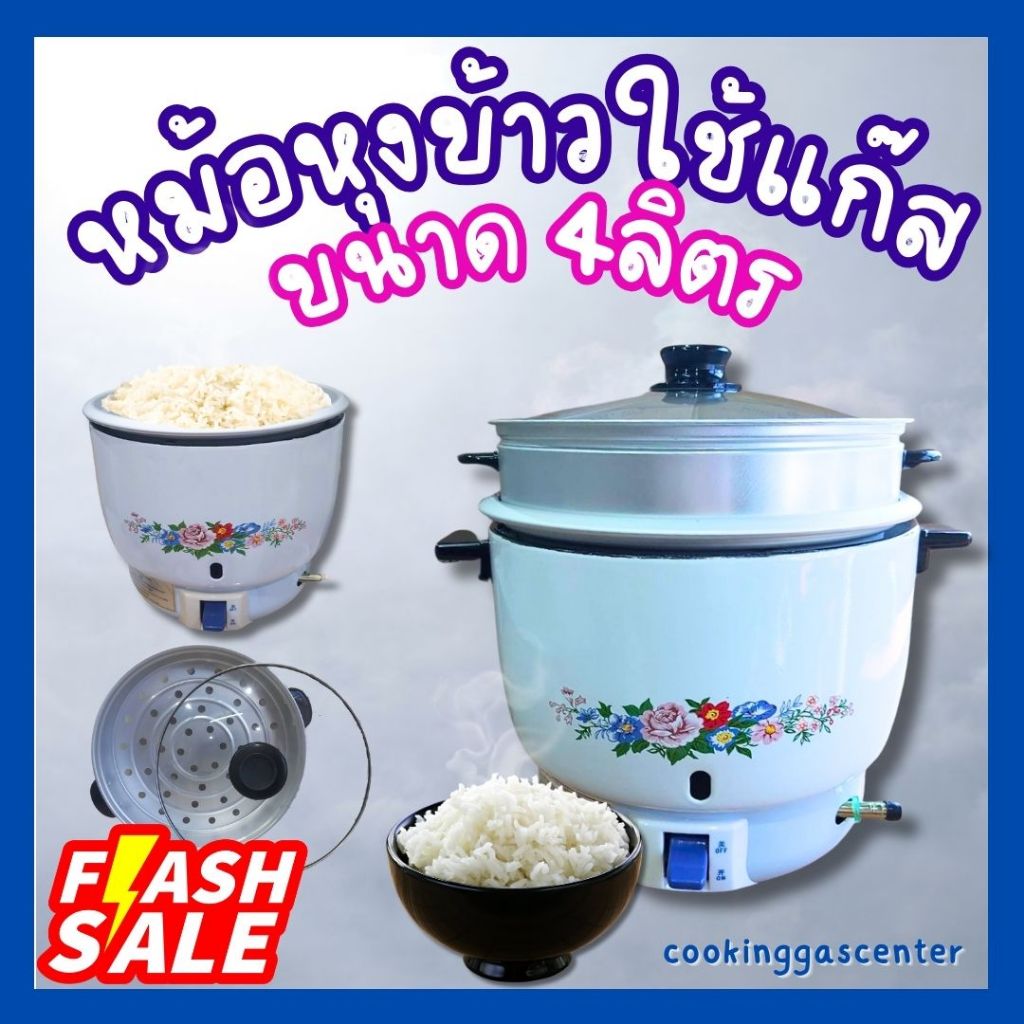 หม้อหุงข้าวใช้แก๊ส ขนาด 4 ลิตร