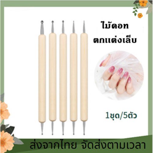 ไม้ดอทด้ามไม้ ตกแต่งเล็บ เล็บเจล อุปกรณ์ทำเล็บ