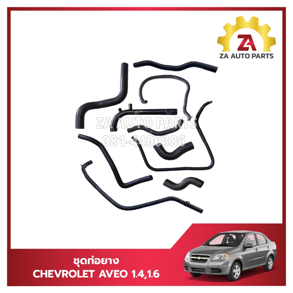 ชุดท่อยางน้ำ CHEVROLET AVEO 1.4,1.6 (10เส้น) ราคา/ชุด