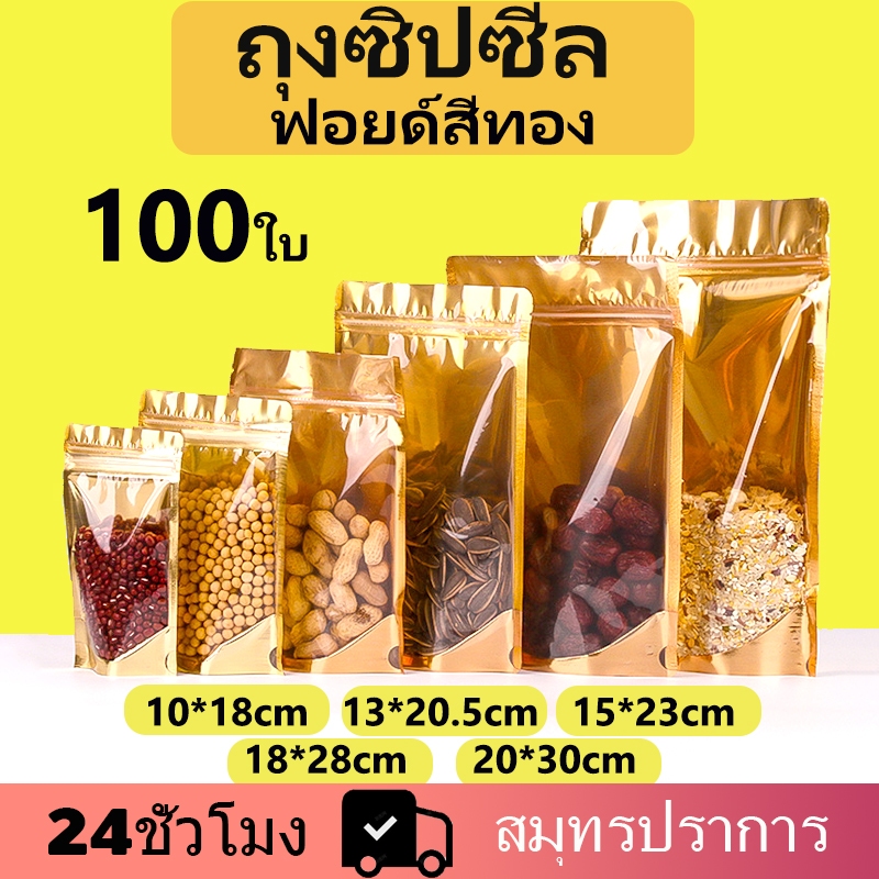 MX111 ถุงฟอยด์สีทอง 100ใบ ถุงซิป ถุงฟอยด์สีทอ 10x18 20x30 ทอง ถุงซิปล็อค