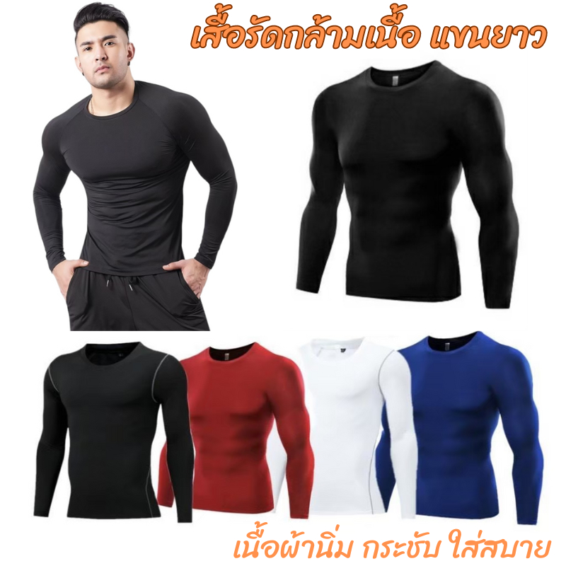 เสื้อรัดกล้ามเนื้อแขนยาว เสื้อกีฬาผู้ชาย Coolmax รุ่น 1019