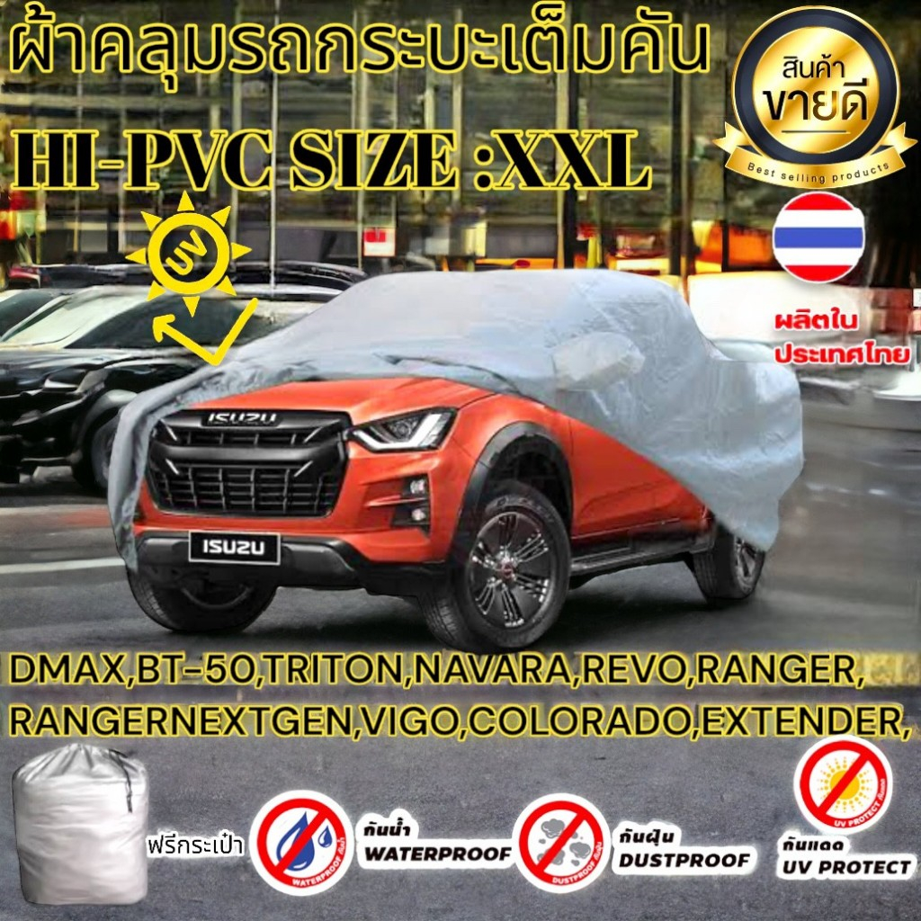 ผ้าคลุมรถยนต์ HI-PVC กันน้ำ กันฝุ่น กันแดด (Sofia Carshop)