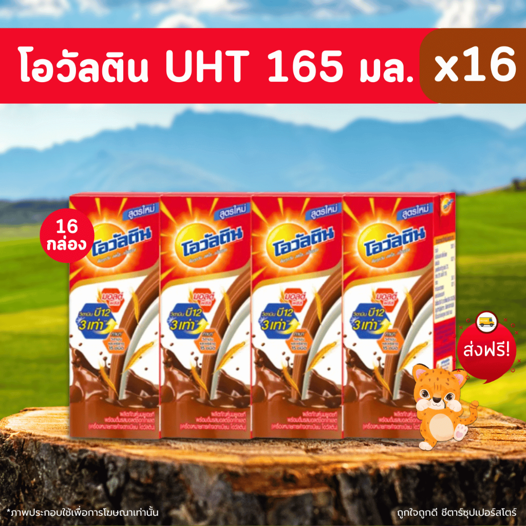 [ส่งฟรี] นมโอวัลติน ยูเอสที รสมอลต์ช็อกโกแลต ขนาด 165 ml. x 16 กล่อง สุดคุ้มม