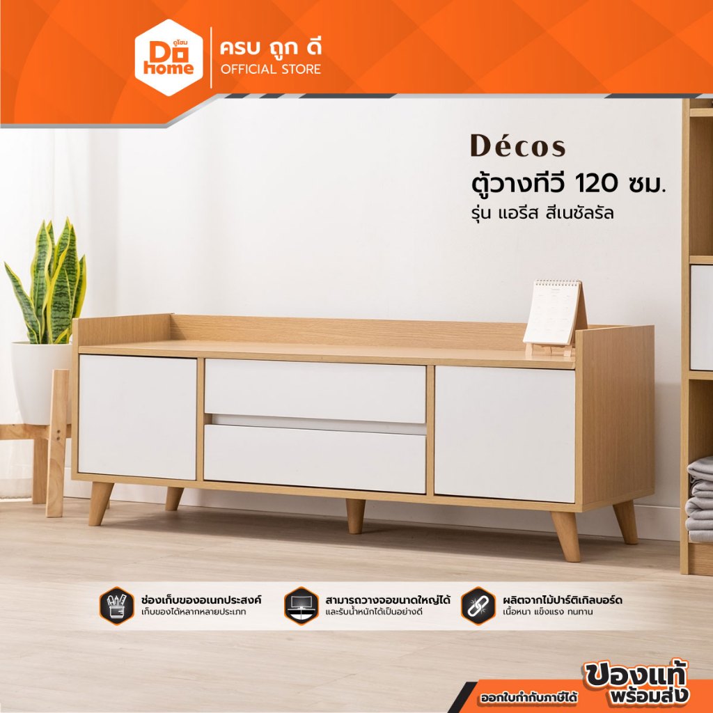 DECOS ตู้วางทีวี 1.20 เมตร รุ่น แอรีส สีเนชัลรัล |LAN|