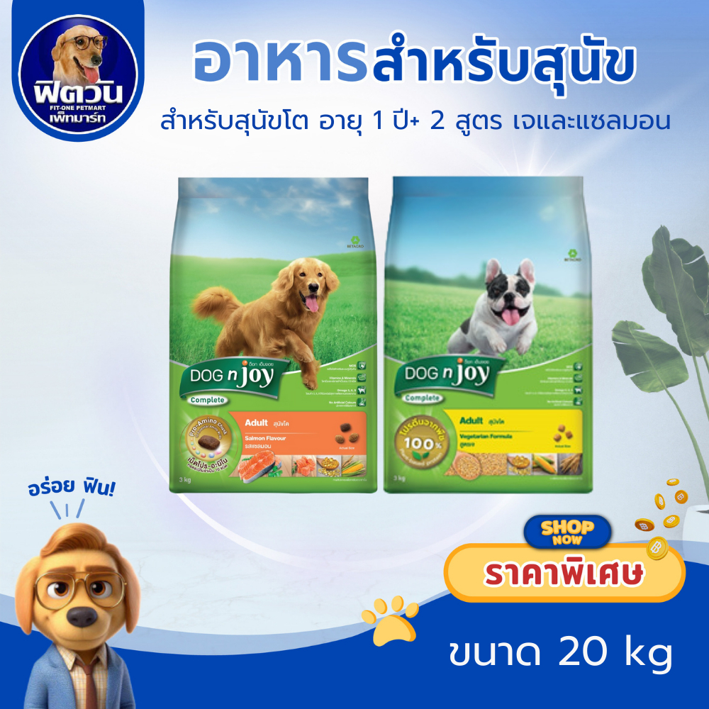DOGnJoy ADULT สุนัขโต1ปีขึ้นไป 2สูตร ขนาด 20 กิโลกรัม{อาหารสุนัขเม็ด}