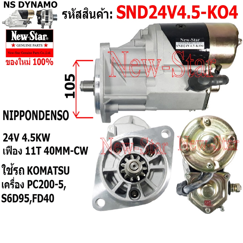 ไดสตาร์ท ใช้รถKOMATSU PC200-5 FORKLIFT โฟล์คลิฟท์ FD40 เครื่อง S6D95 ไดND 24V 4.5KW 11ฟัน ประกันโดย ร.ง.New-Star+ไดใหม่