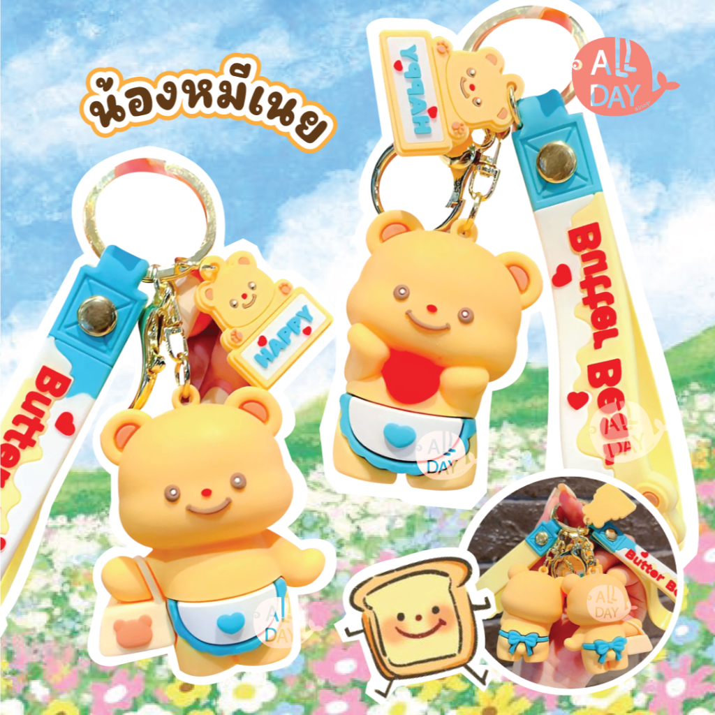 พวงกุญแจหมีเนย BUTTERBEAR พวงกุญเเจรถยนต์ พวงกุญแจซิลิโคน