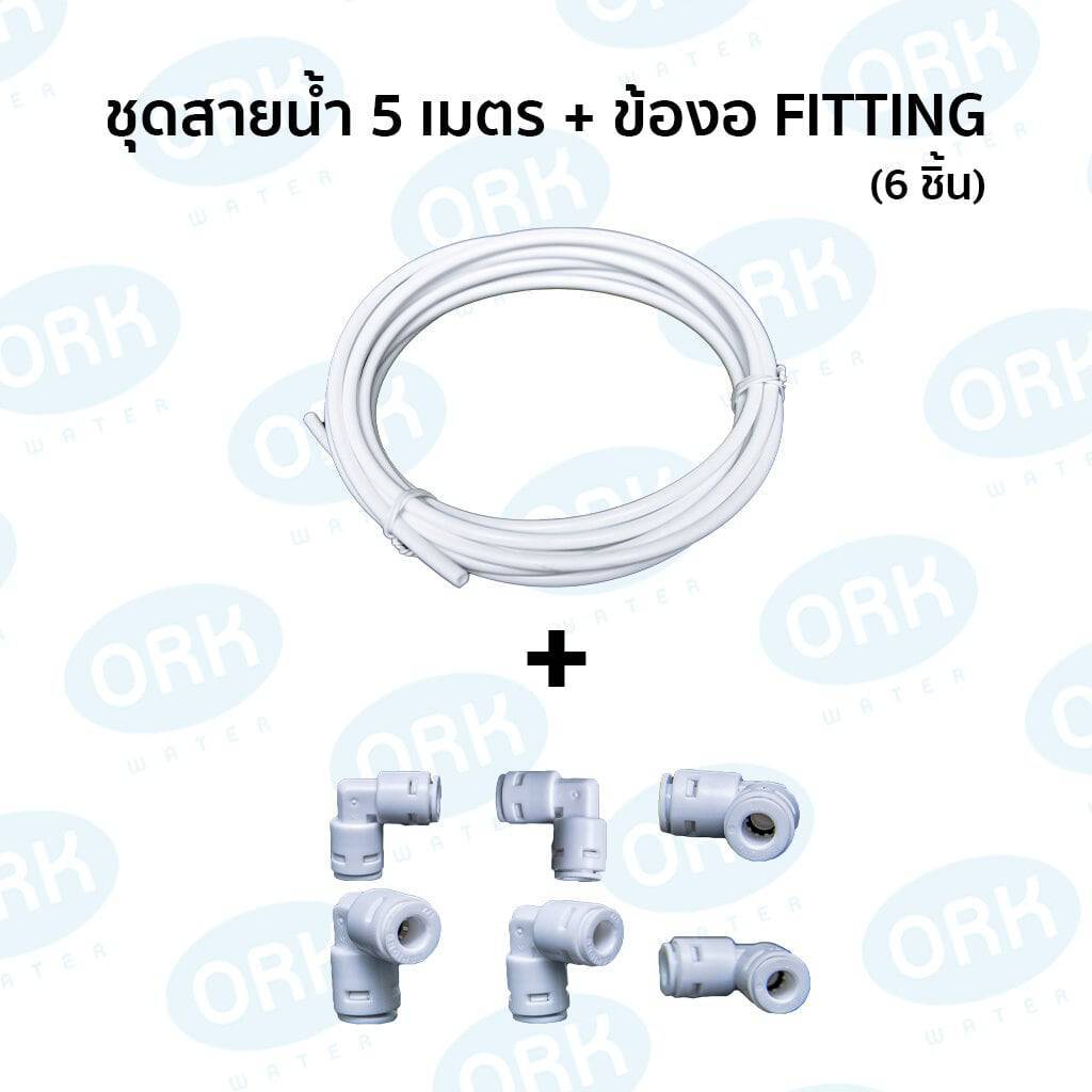 ชุดฟิตติ้งข้องอไส้กรอง 6 ชิ้น พร้อมสายน้ำ PE  2 หุนยาว 5 เมตร
