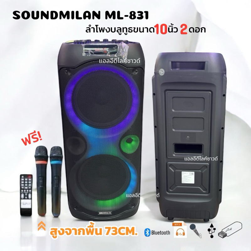 [ตัวใหญ่] มีประกัน ลำโพงบลูทูธ 10นิ้ว 2ดอก รุ่น SOUNDMILAN ML-831 เบสหนักเสียงแน่น ปรับเสียงเบสแหลม ปรับแอคโค่ไมค์ได้
