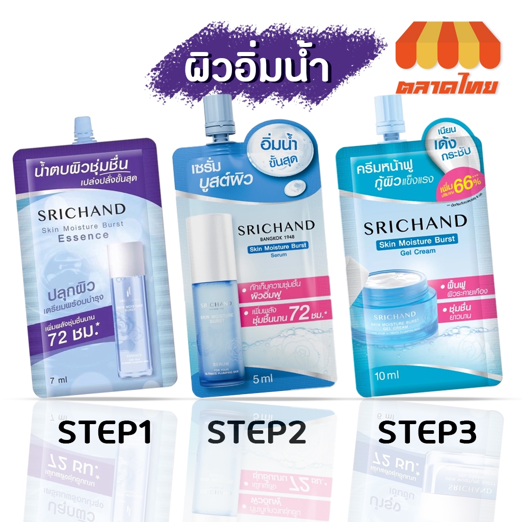 (1 ซอง) ศรีจันทร์ สกิน มอยส์เจอร์ เบิร์ส น้ำตบ/ เซรั่ม/ เจล ครีม Srichand Skin Moisture Burst Essence Serum Gel Cream