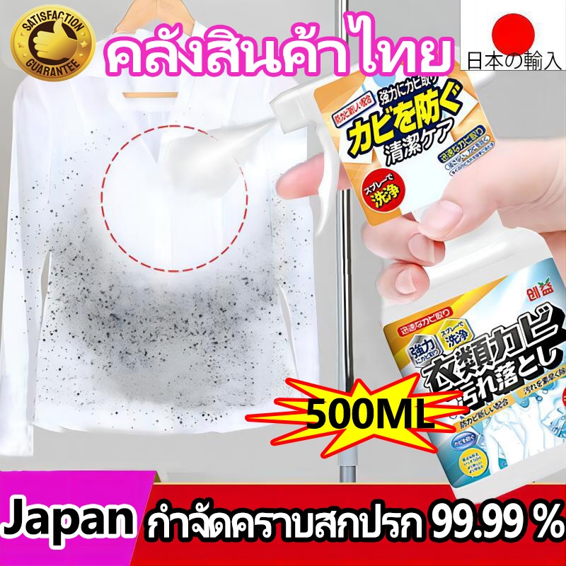 น้ำยาขจัดเชื้อราผ้า สเปรย์กำจัดเชื้อรา 500ml เทคนิคญี่ปุ่น อัตราการฆ่าเชื้อสูงถึง 99% ขจัดเชื้ออราอย่างรวดเร็ว