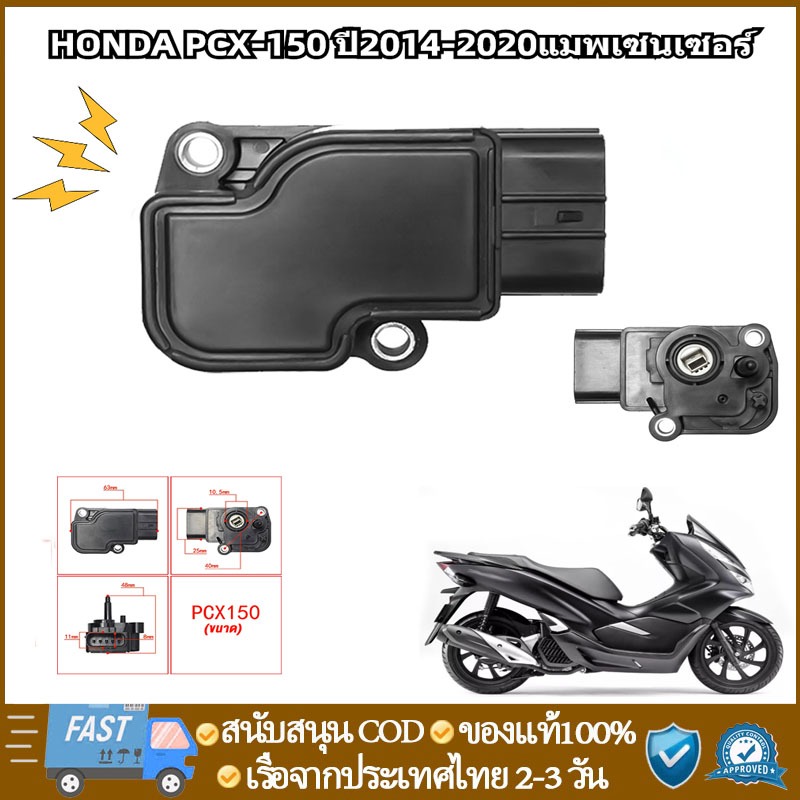 แมพเซ็นเซอร์ PCX เบิกศูนย์ , โรงงาน HONDA PCX ปี2014-2019แมพเซนเซอร์ MAP PCX-150