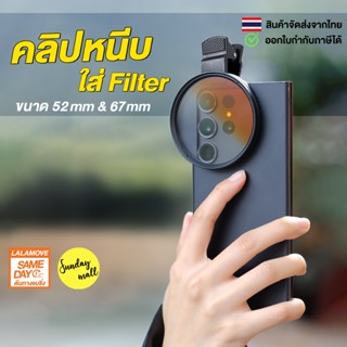 คลิปหนีบมือถือ สำหรับใส่ฟิวเตอร์เลนส์ Clip holder filter len…