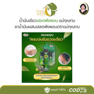น้ำมันผสมเสลดพังพอน ตราแม่กุหลาบ ขวดใหญ่ 20 ซีซี (1 ขวด) ของแท้ 💯