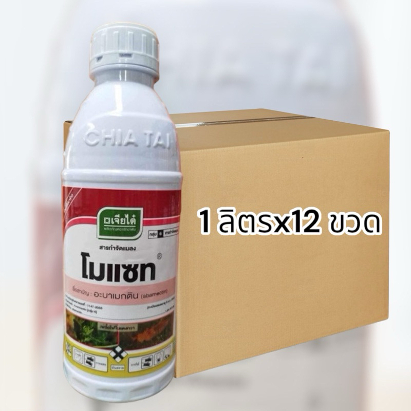 โมแซท อะบาเมกติน ขนาด 1 ลิตรx12ขวด สารกำจัดแมลง ที่ออกฤทธิ์ทั้งสัมผัสและกินตาย