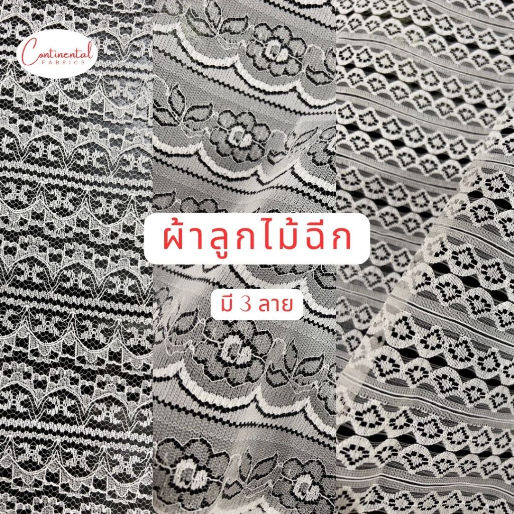 (1 หลา)ผ้าลูกไม้ฉีก ผ้าลูกไม้เส้น ผ้าลูกไม้ตกแต่ง ลูกไม้ระบาย ผ้าห่อสินสอด ของชำร่วย ลายดอกไม้ ลายต้นหญ้า ลายลูกโป่ง