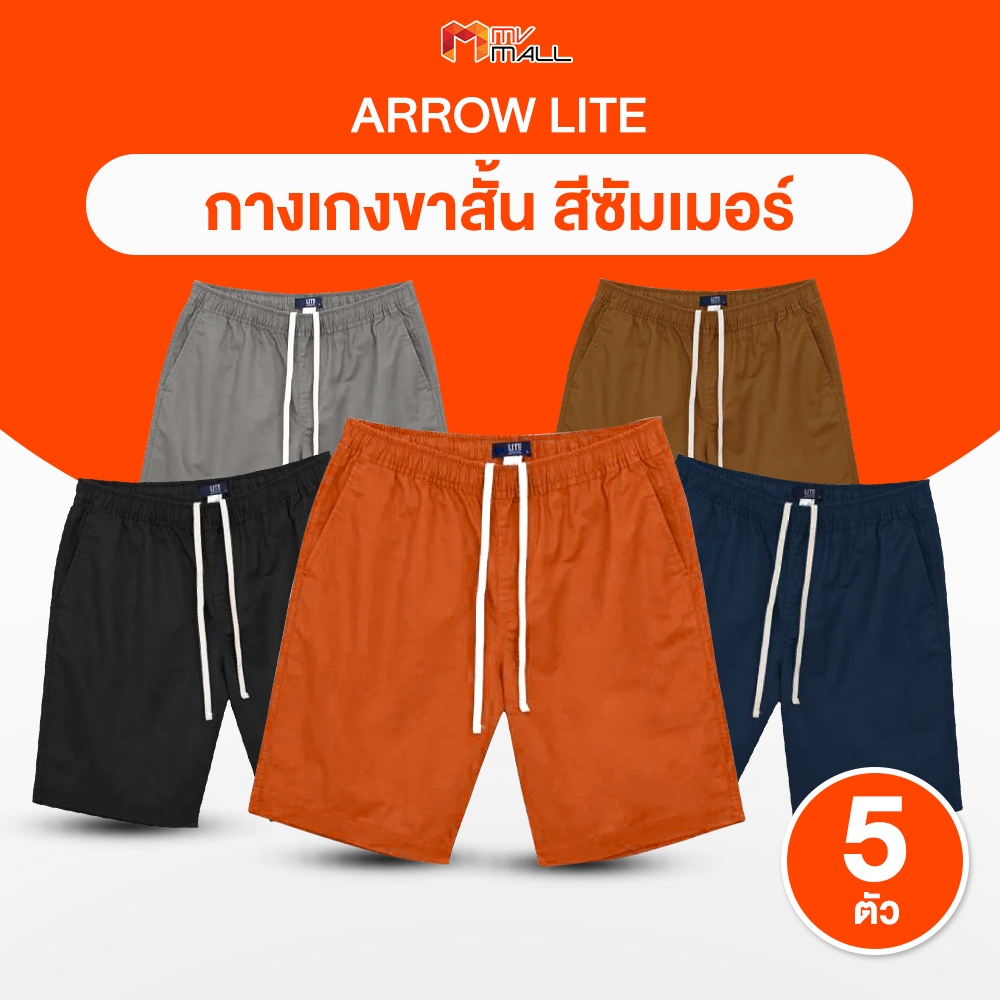 [พร้อมส่ง] ARROW LITE กางเกงขาสั้นเอวยางยืด กระเป๋าลึก ผ้า Cotton 100% จำนวน 5 ตัว 5 สี